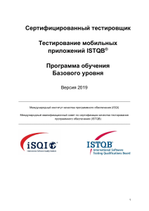 ISTQB CTFL Mobile Application Tester Syllabus - RU