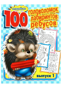 100 golovolomok labirintov redbusov