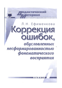 Efimenkova L N Korrektsia oshibok obuslovlennykh nesformirovannostyu fonematicheskogo vospriatia Vypusk 1 (1)