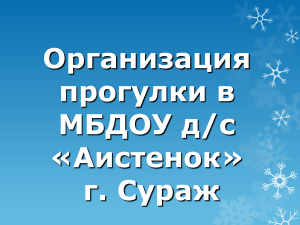 Организация прогулки в МБДОУ д/с "Аистенок"г. Сураж