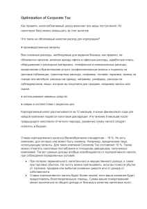 Optimization of Corporate Tax UK(Rus version)