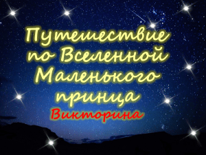 Викторина "Путешествие по Вселенной Маленького принца"