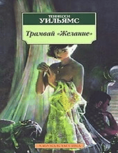 avidreaders.ru  tramvay-zhelanie