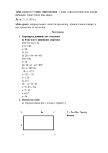 Тема відкритого уроку з математики   5 клас