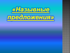 назывные предложения 8 класс