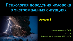 Психология человека в экстремальных ситуациях