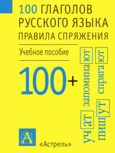 100 глагол изучаем