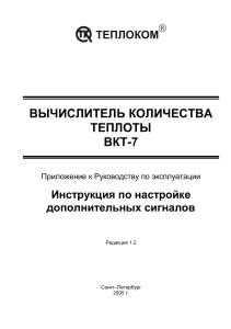 ВЫЧИСЛИТЕЛЬ КОЛИЧЕСТВА ТЕПЛОТЫ ВКТ-7