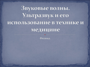 Звуковые волны. Ультразвук и его использование в технике и медицине