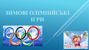 Зимові олімпійські ігри