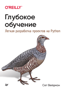 Глубокое обучение легкая разработка проектов на Python