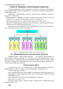 судовые Спасательные средства