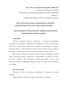 Аполлонов А. В. - Статья - Виды стратегий венчурных инновационных компаний и совершенствование методов их инвестиционной оценки.