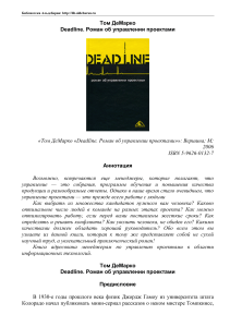 Том ДеМарко. Deadline