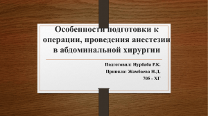 Особенности подготовки к операции, проведение анестезии в абдоминальной хирургии