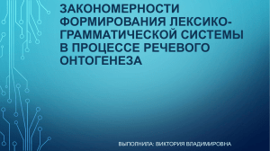 Закономерности формирования лексико-грамматической системы в процессе речевого онтогенеза