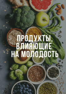 Продукты,  молодость