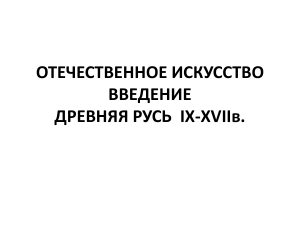 Искусство Древней Руси Введение