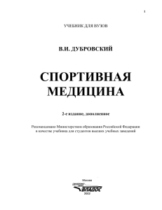 Учебник Дубровский В. И. Спортивная медицина Учеб. для студ. высш. учеб.