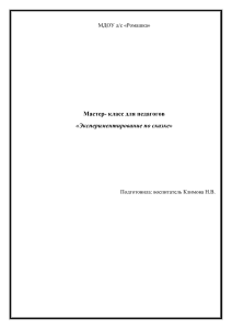 Мастер-класс для воспитателей "Экспериментируем со сказкой"