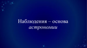 Наблюдения - основа астрономии