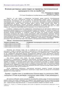 Влияние растворных швов кладки на параметры кладки теплотехнической