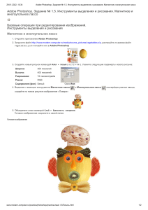 Adobe Photoshop. Задание № 1.5. Инструменты выделения и рисования. Магнитное и многоугольное лассо