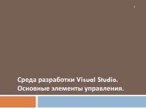 Среда VS. Основны е элементы управления