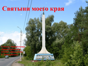 Святыни моего края