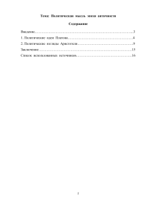 Политическая  мысль  эпохи  античности