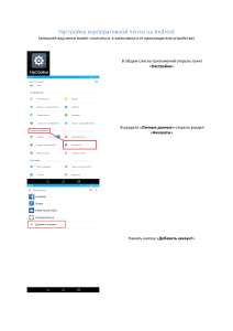 Android - Настройка корпоративной почты обезличино