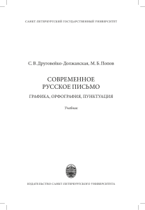 Современне русское письмо С.В. Друговейко-Должанская, М.Б. Панов