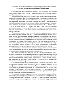 Лекция 1. Обеспечение качества товаров и услуг как основная цель деятельности по стандартизации и сертификации