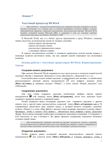 Лекция 7. Текстовый процессор MS Word. Основы работы с текстовым процессором MS Word. Форматирование. Списки. Создание нового документа
