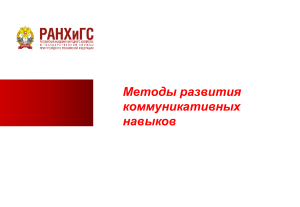 Методы развития коммуникативных навыков