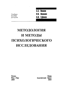 Volkov B S -Metodologija i metody psikhologicheskogo issledovanija