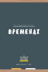 Пак Веня - Всё, что вам нужно знать о временах - 2017