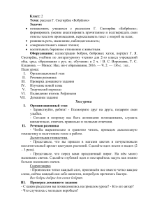 Конспект урока по теме  Рассказ Г. Снегирёва  Бобрёнок   (2 класс)