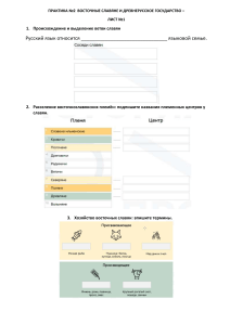 Практика Восточные славяне и Древнерусское государство