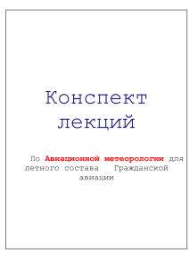 Конспект лекций по Авиационной метеорологии для летного состава Гражданской авиации