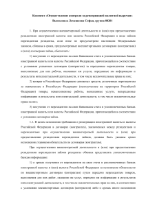 «Осуществление контроля за репатриацией валютной выручки».