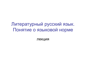 Лекция 1. Литературный русский язык