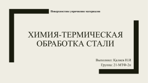 Хим-тер обработка стали