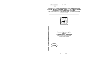 Струков Сборник лабораторных работ по курсу Экономика защиты информации (2)