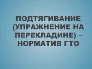 Подтягивание (упражнение на перекладине) – норматив