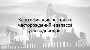 Классификация нефтяных месторождений и запасов углеводородов PPT