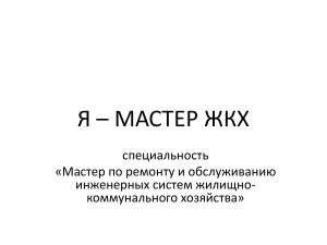 Я – МАСТЕР ЖКХ