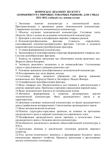 2021 Вопросы к экз 4 МБДА Конъюнктура мировых товарных рынков(1)