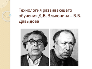 Технологии развивающего обучения Д.Б.Эльконина - В.В.Давыдова