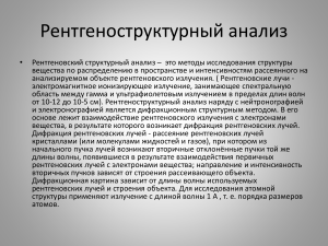 рентгеноструктурный (1)